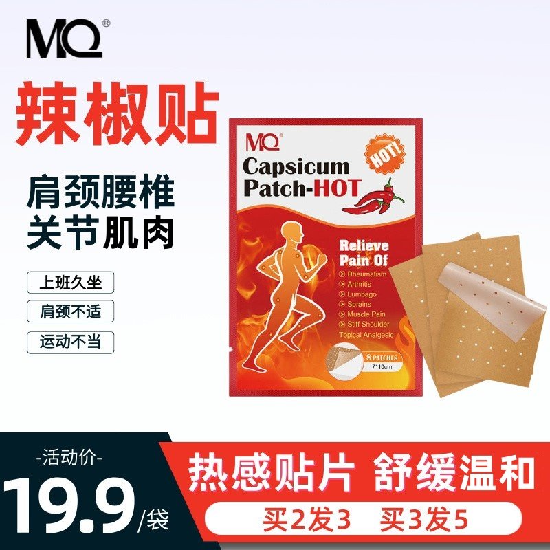 MQ辣椒贴全身适用膏药贴