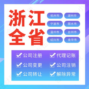 杭州丽水金华绍兴宁波注册公司营业执照代理记账注销温州衢州湖州