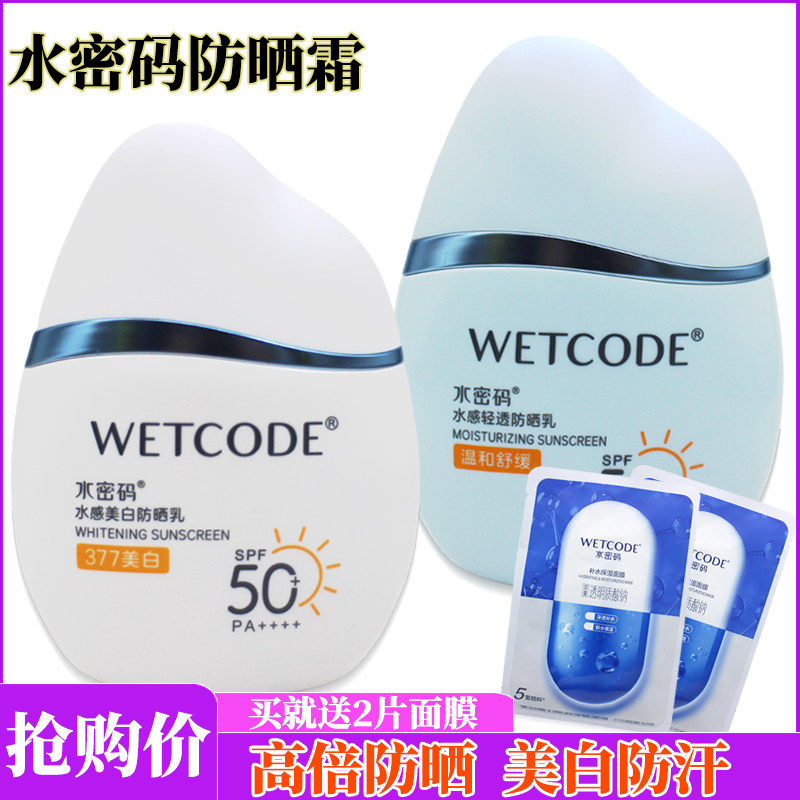 50g水密码防晒霜SPF50+防晒美白防汗防水紫外线军训隔离男女学生