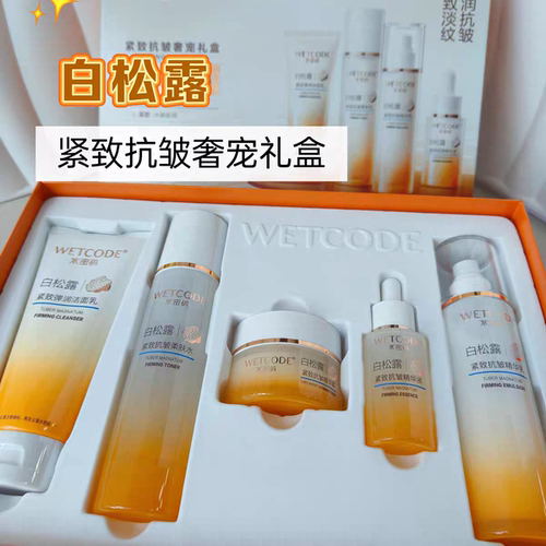 水密码白松露紧致抗皱礼盒五件套补水保湿紧致抗皱淡纹脸部水乳