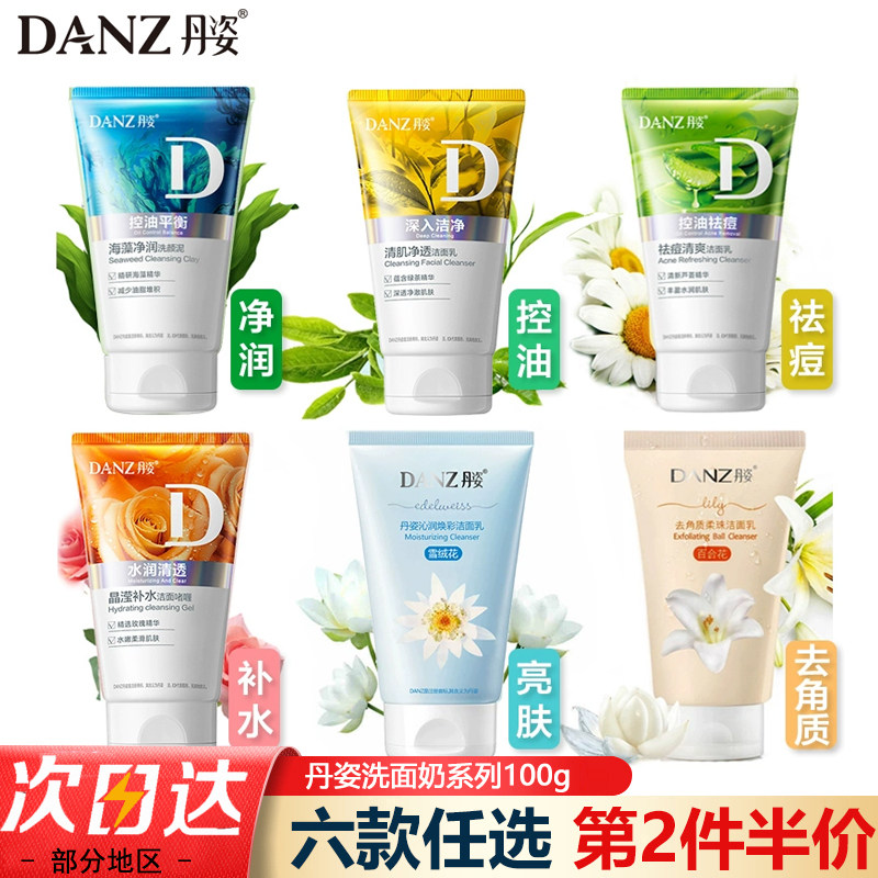丹姿洗面奶海藻净润洗颜泥氨基酸补水保湿控油深层清洁学生女