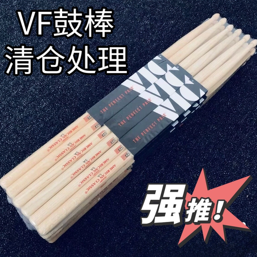 vicfirth5A胡桃木架子鼓鼓棒