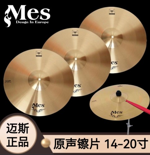 正品Mes迈斯原声镲片架子鼓镲片套镲合金镲片14寸16寸18寸20寸
