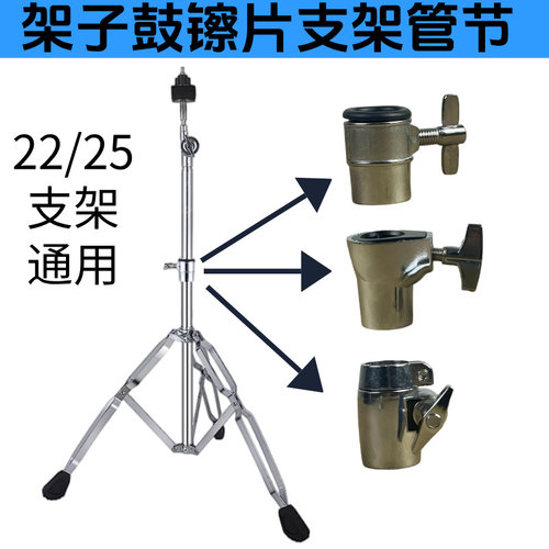 架子鼓镲片支架管节配件