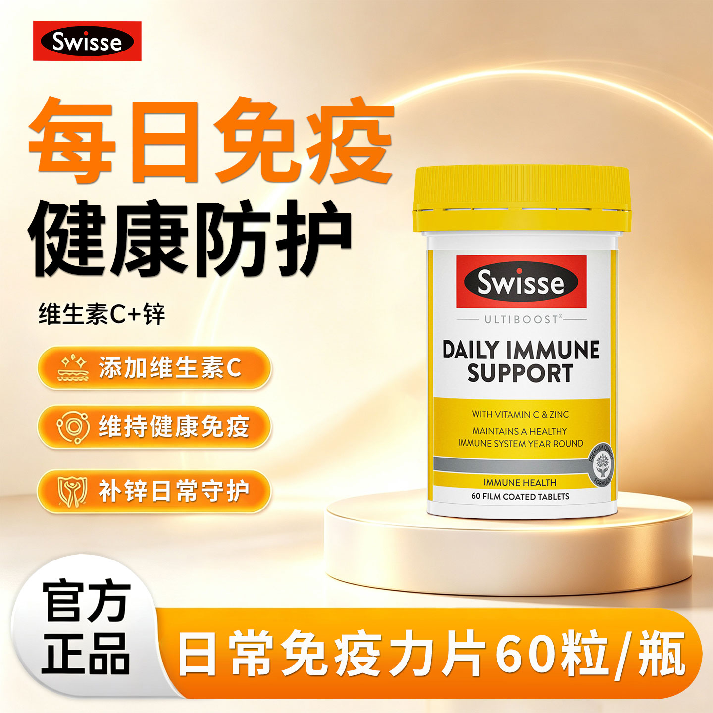 澳洲Swisse斯维诗成人日常免疫力片提高抵抗力加强免疫维生素C锌
