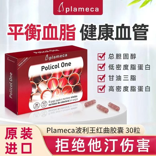 西班牙进口plameca红曲米胶囊