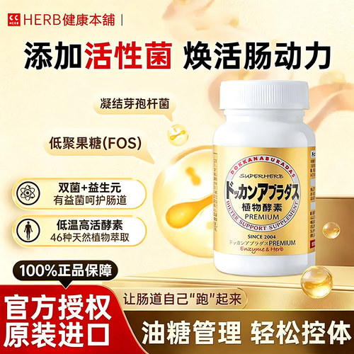 日本健康本铺酵素香槟金180粒