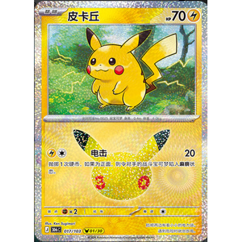 宝可梦简中30周年 PTCG宝可梦卡牌 30周年皮卡丘合集
