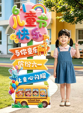 六一儿童节场景布置装饰氛围幼儿园商场店铺活动打卡立牌kt板路引