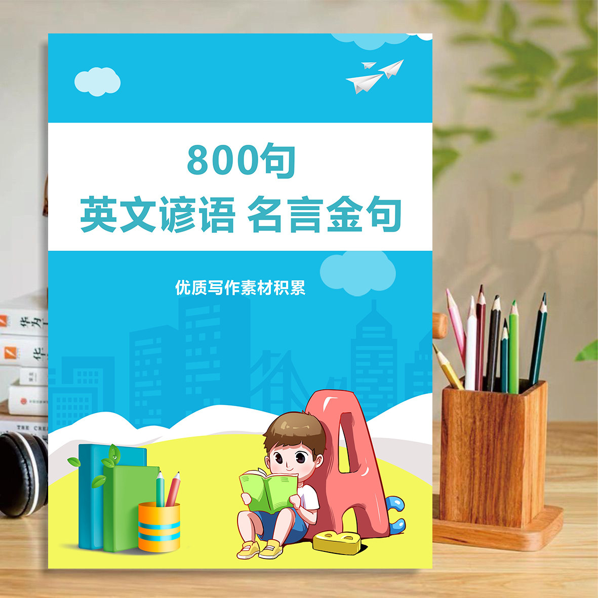 学生英语写作金句谚语