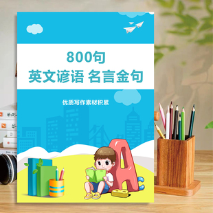 800个英语谚语名言警句学生满分作文学生写作金句初中高中课业本