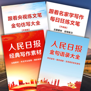 人民日报金句摘抄素材语录文案初中高中学生写作作文开头结尾大全