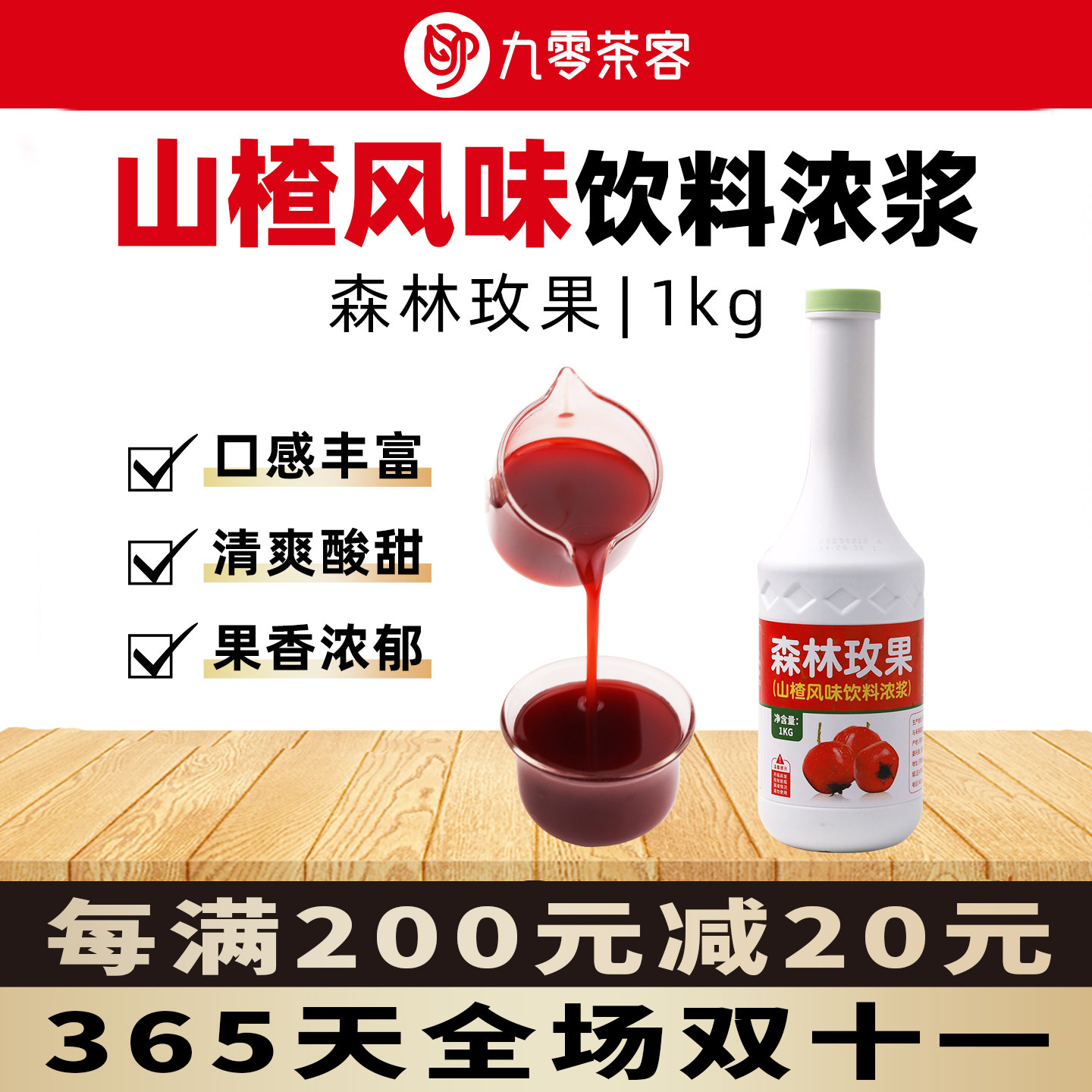 森林玫果山楂汁浓缩果汁浓浆森林莓果商用山楂莓莓奶茶店专用原料