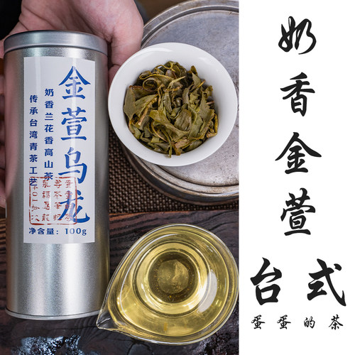 金萱乌龙茶|奶香 兰花香|高山台式青茶|冻顶风格清香型|蛋蛋的茶