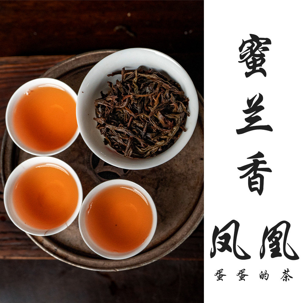 重焙蜜兰香|凤凰单丛茶|蜜韵|凤凰单丛
