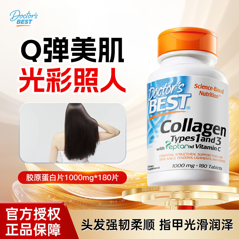 金达威Doctor's Best多特倍斯美国胶原蛋白肽片美白焕亮美颜180片