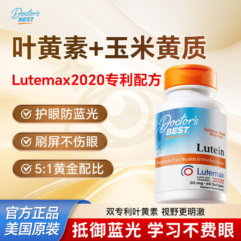 金达威叶黄素Doctor'sBest图片