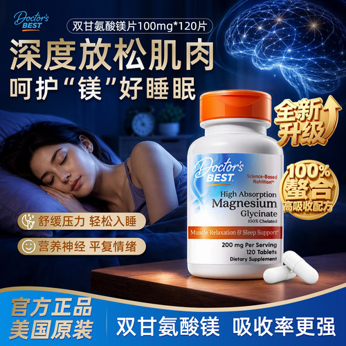 金达威Doctor'sBest多特倍斯甘氨酸镁片睡眠片成人补充剂舒缓肌肉