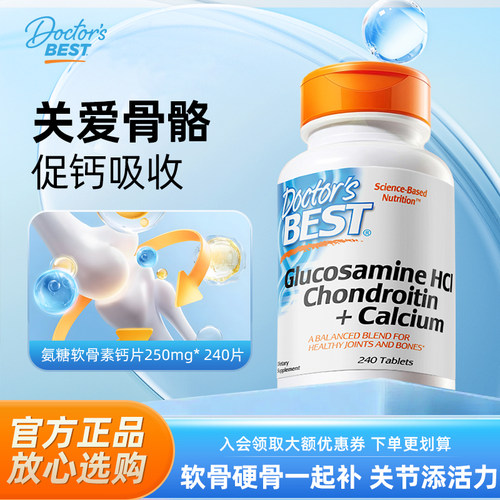 Doctor'sBest 多特倍斯氨糖软骨素钙片软硬同补护关节240片金达威