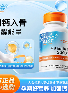 Doctor's Best多特倍斯维生素d3活性2000iu软胶囊180粒肌肉关节