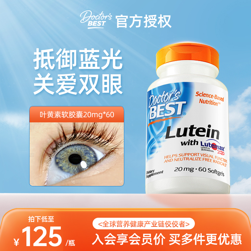 金達威葉黃素Doctor'sBest