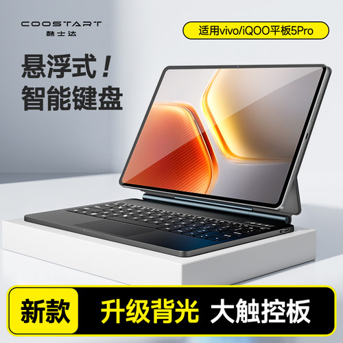 酷士达适用vivo Pad5Pro平板键盘iQOO Pad5Pro悬浮妙控vivoPad3Pro智能触控iQOOPad2Pro磁吸蓝牙保护套5Pro壳