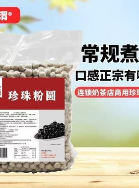 黑珍珠粉圆900g琥珀珍珠奶茶店专用快煮免煮原材波霸烘培小配料