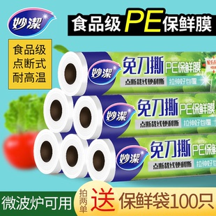 实惠装 妙洁保鲜膜食品级家用大卷厨房微波炉专用罩保鲜袋套点断式