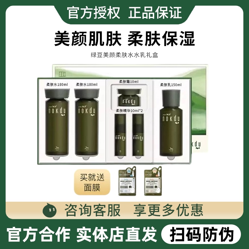 高丽雅娜绿豆美颜柔肤水水乳礼盒补水nokdu官方正品美颜柔肤洁面