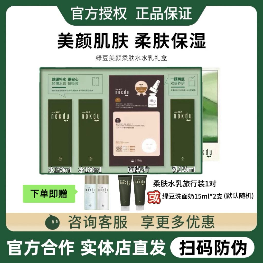 高丽雅娜绿豆套装nokdu水乳护肤礼盒补水套盒美颜柔肤洗面奶正品