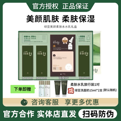 高丽雅娜绿豆套装nokdu水乳护肤礼盒补水套盒美颜柔肤洗面奶正品