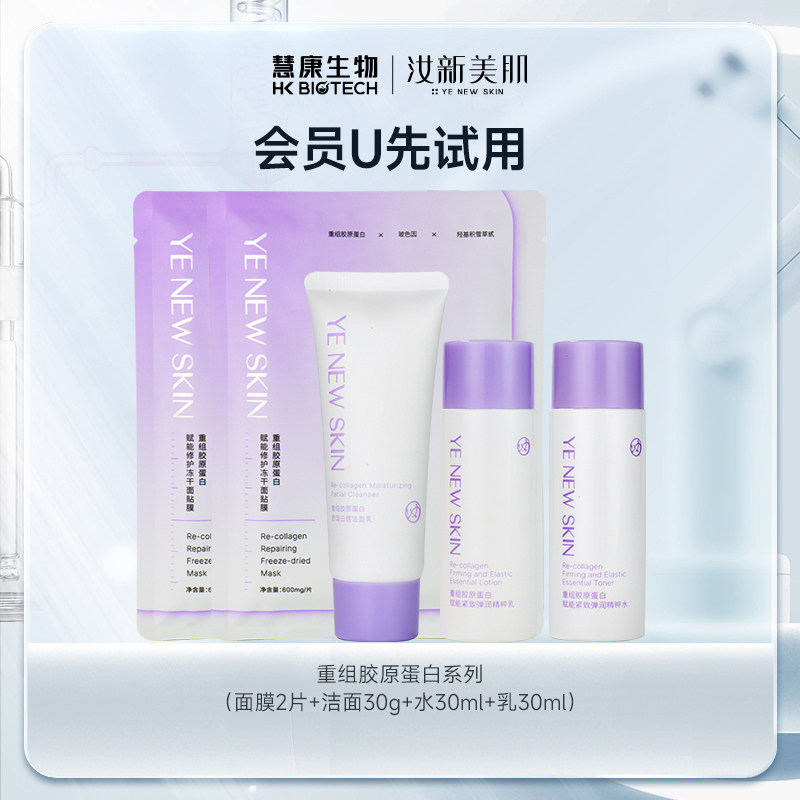 【淘宝U先试用】汝新美肌重组胶原蛋白紧致弹润精粹水乳套装