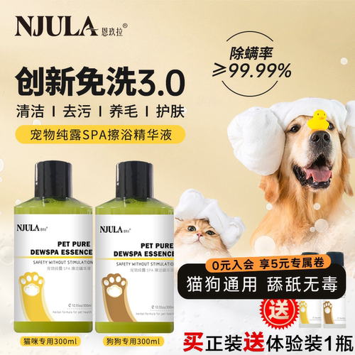 恩玖拉宠物纯露免洗擦浴精华通用