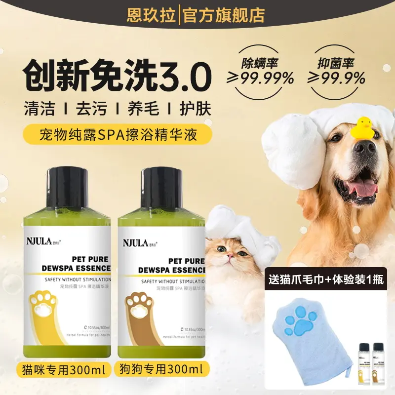 恩玖拉免洗纯露擦浴精华猫咪狗狗通用除螨留香干洗宠物SPA级护理