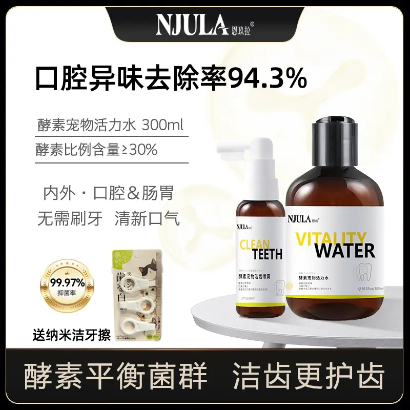 恩玖拉宠物酵素洁齿喷剂猫咪狗狗漱口水调节肠道口腔喷雾祛除异味
