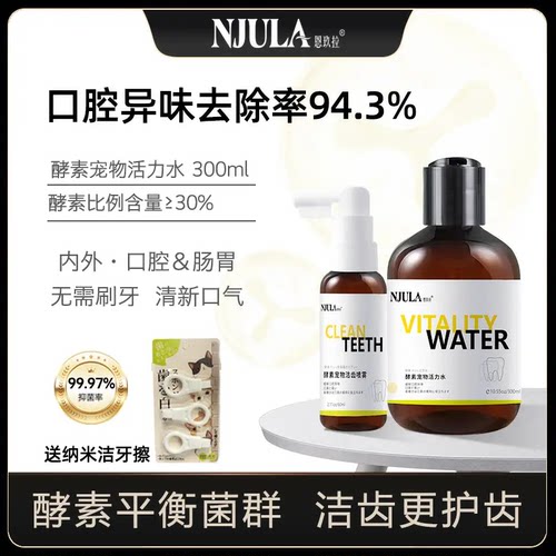 恩玖拉宠物酵素洁齿喷剂口腔喷雾