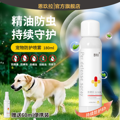 恩玖拉宠物外出防虫喷雾崇清安