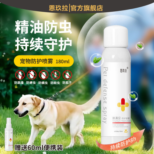恩玖拉宠物外出防虫喷雾崇清安