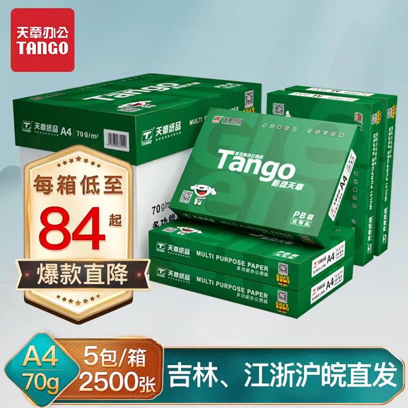 【天章复印纸】经典款/ 新绿天章A4打印纸 70G 80G 500页/包 4包 办公设备/耗材/相关服务 复印纸 原图主图