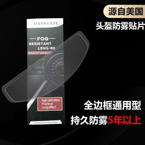 HANSTATE/悍邦摩托车头盔全盔通用防雾贴膜高清