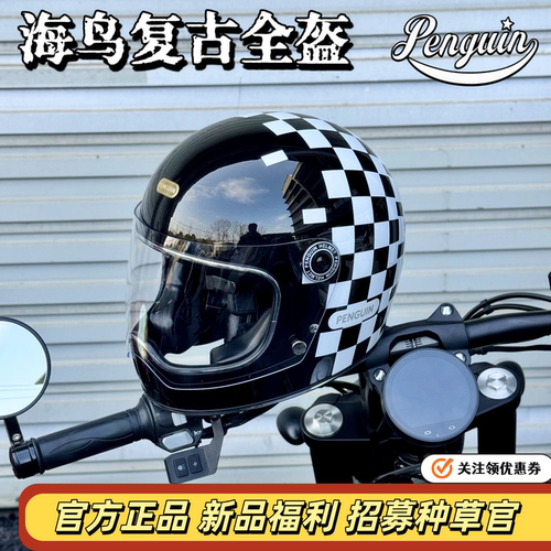 台湾penguin海鸟摩托车头盔全盔安全帽棋盘格黑白格男女巡航复古