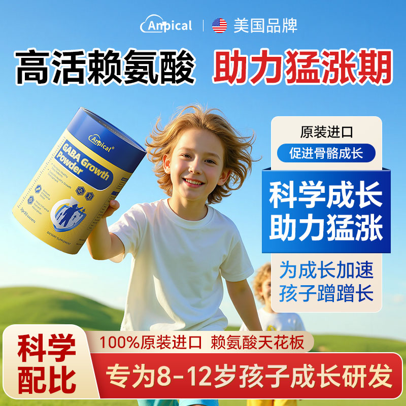 【海外热销赖氨酸】8-12岁生长素