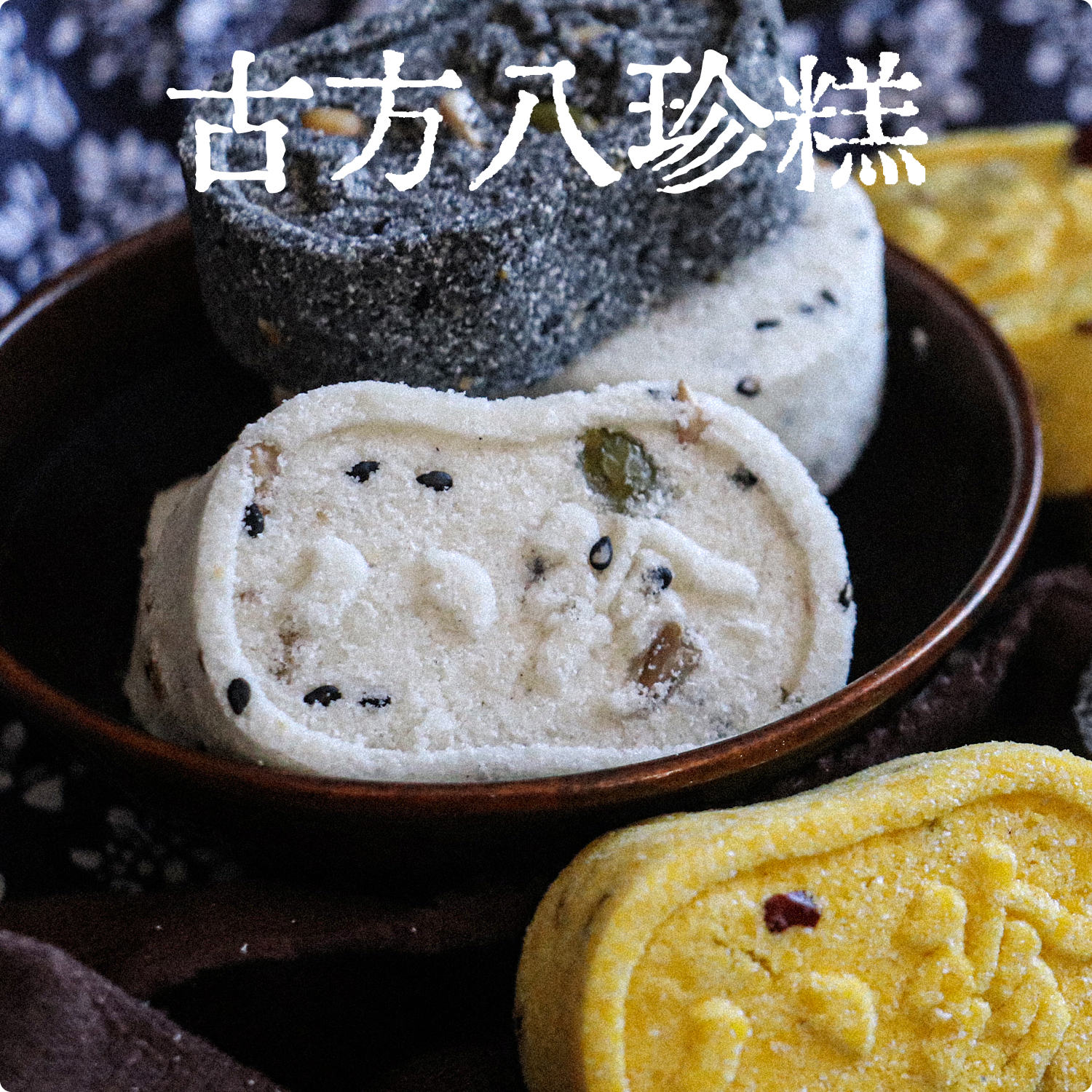 五黑茯苓坚果芡实山药蔓越莓小米红枣八珍糕0蔗糖糕点零食早餐