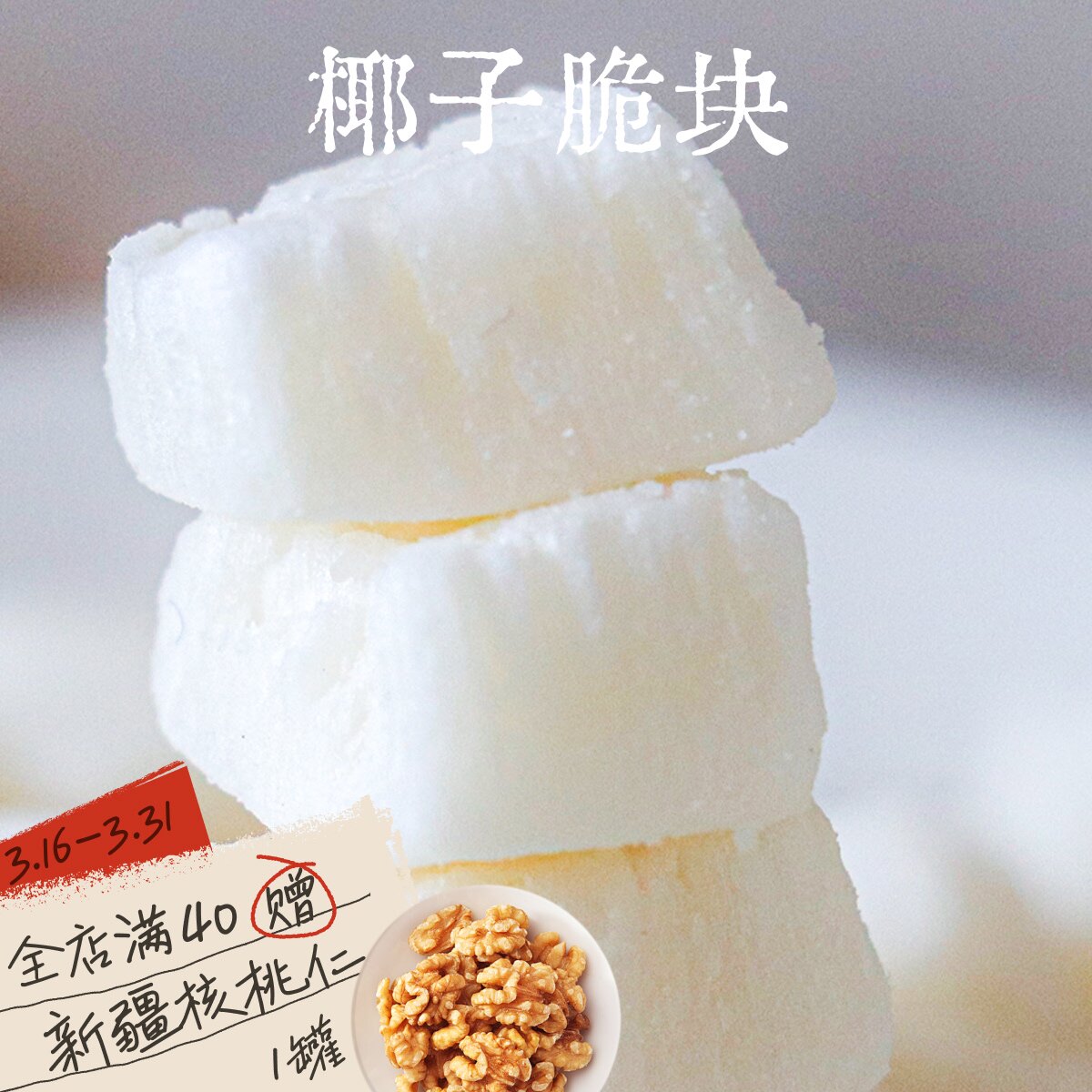 海南香椰脆块|东方巷陌|无添加糖有糖甜椰子块脆片海南天然原味