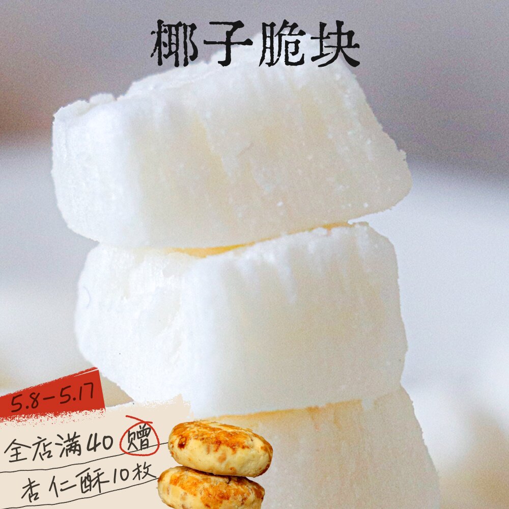 海南香椰脆块|东方巷陌|有糖甜椰子块脆片海南天然原味