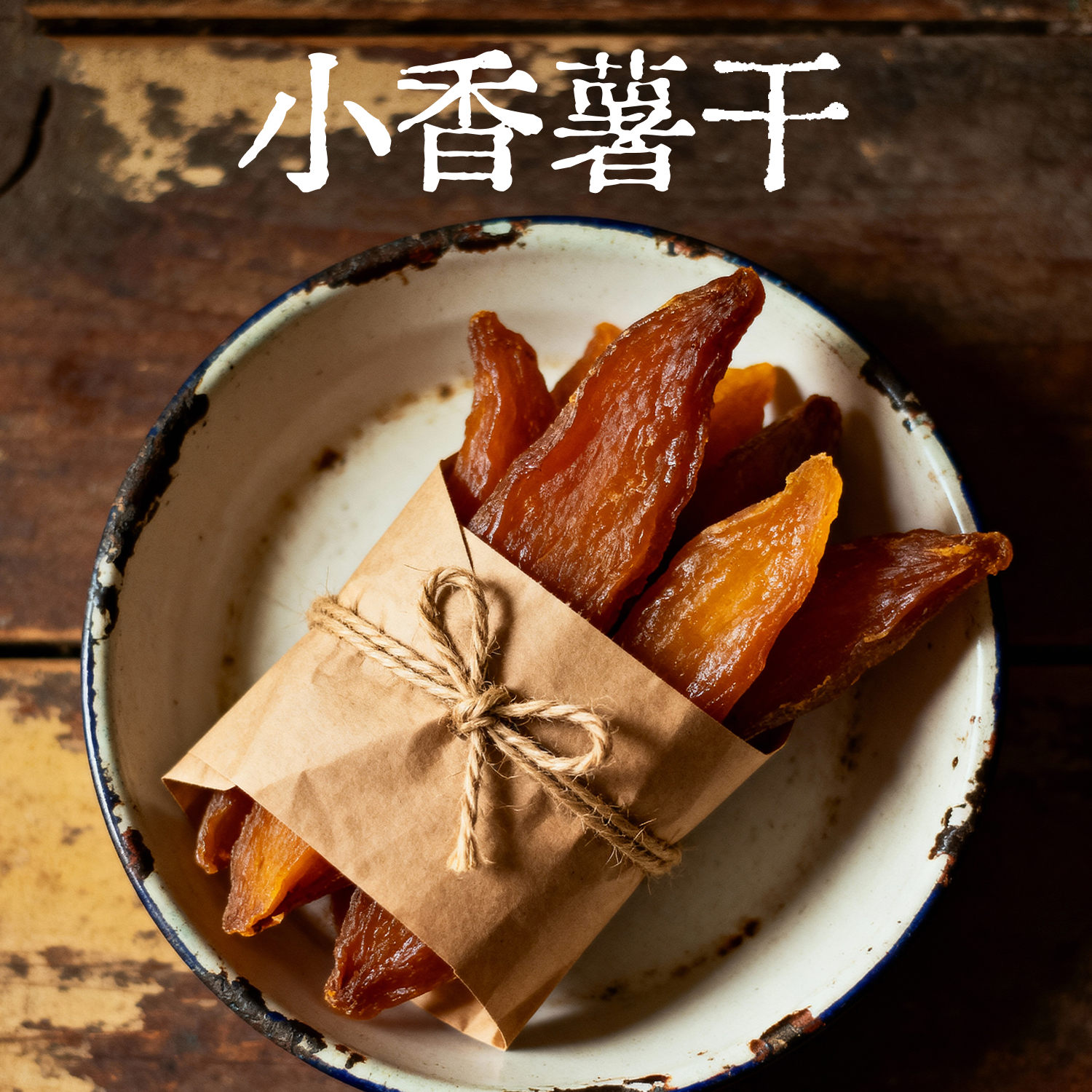 带皮小香薯东方巷陌农家0脂肪无加糖无添加零食地瓜干倒蒸红薯干