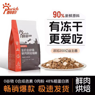 醇粹黑标鲜肉低温烘焙1.5kg纯粹益生菌幼猫成猫冻干全价主食猫粮