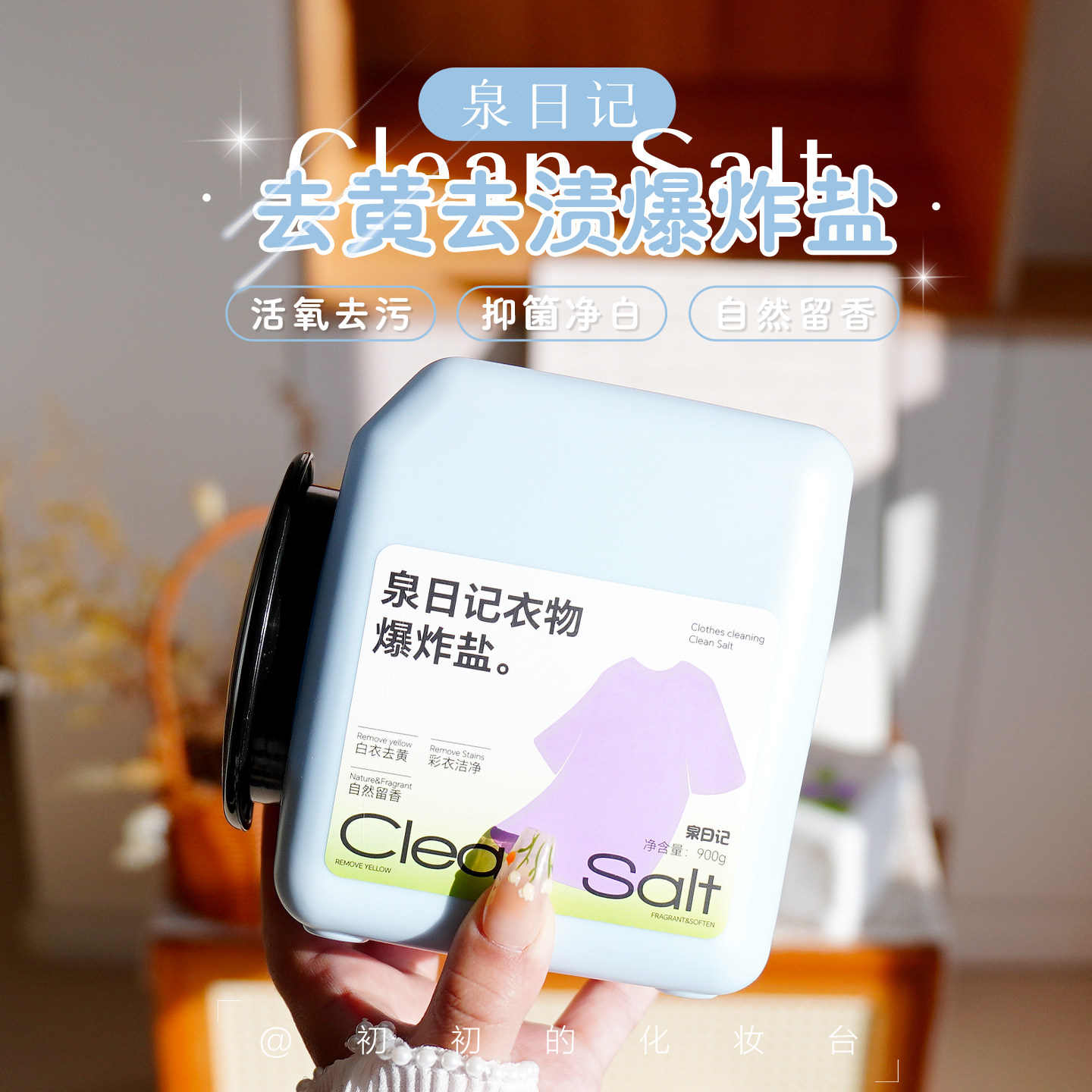去渍不伤衣！泉日记多功能爆炸盐图片