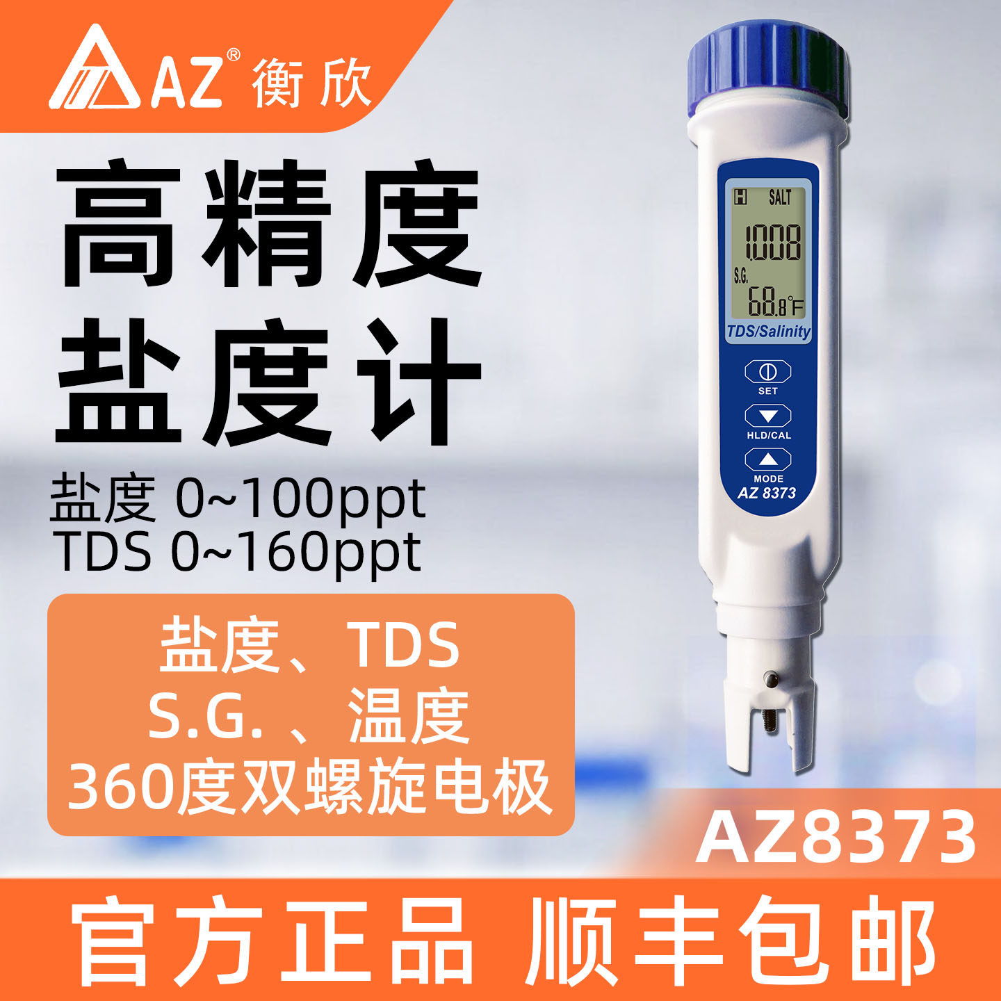 台湾衡欣AZ8373笔式TDS计盐度计宽量程厨房卤汁咸度计水质检测笔