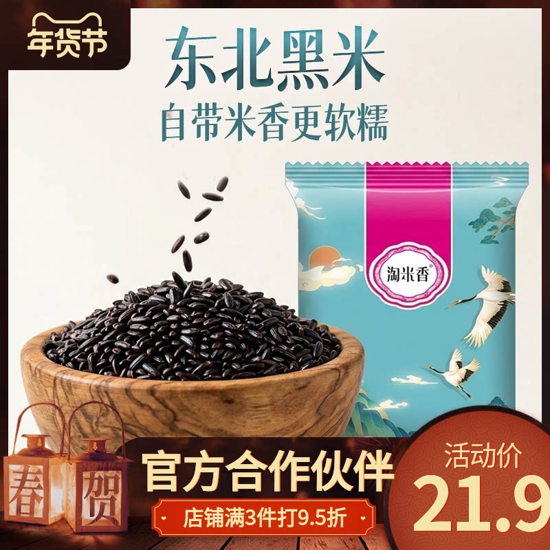 淘米香当季东北新米精品黑米五谷杂粮营养健康可煮粥饭的优质粗粮